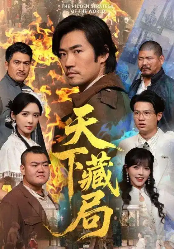 短剧《天下藏局》完整剧情全集免费在线观看