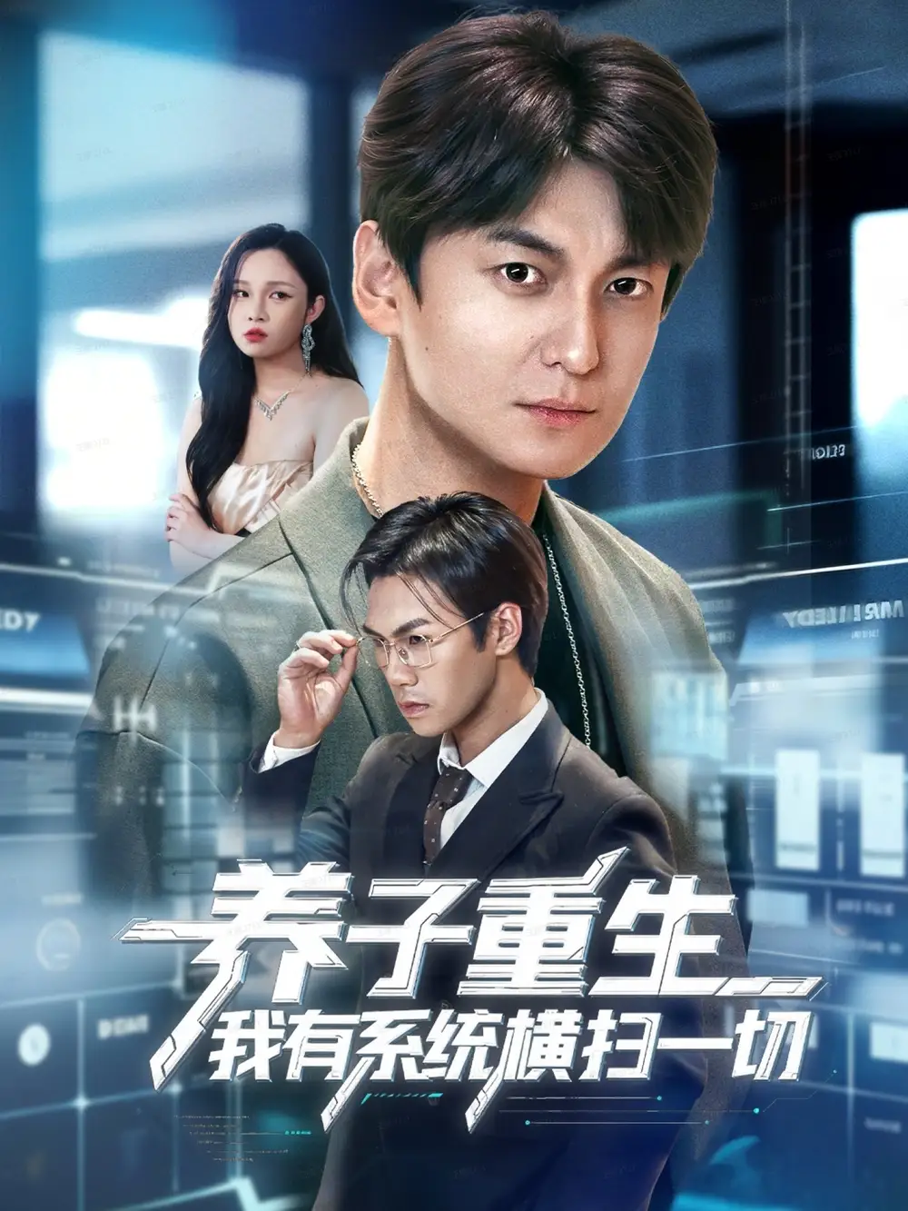 短剧《养子重生我有系统横扫一切》完整剧情全集免费在线观看