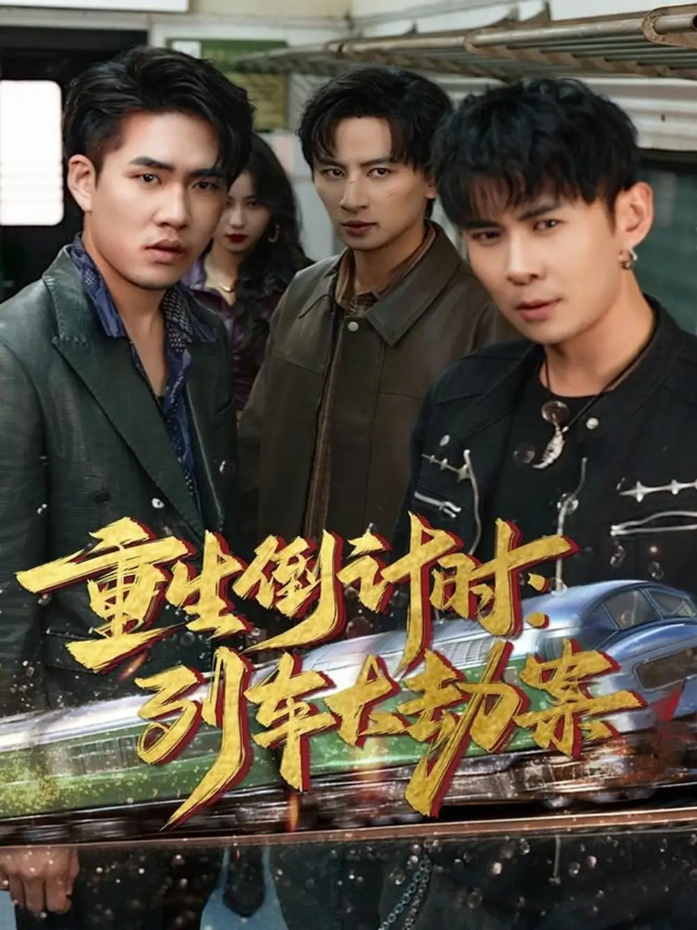 重生倒计时：列车大劫案（80集）王康＆姜悦海报