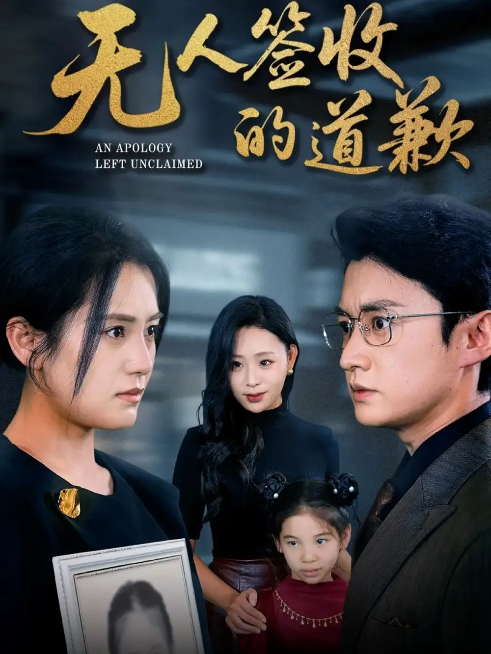 无人签收的道歉＆如果时光能重来（55集）珑一＆宋暖海报