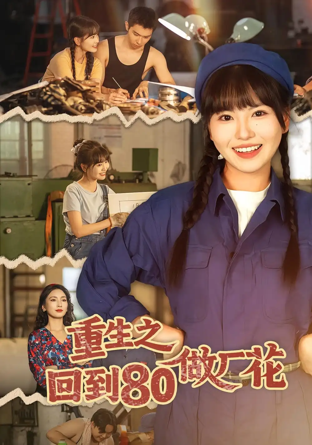 短剧《重生之回到80做厂花》完整剧情全集免费在线观看