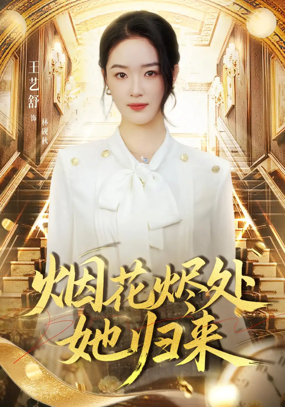 短剧《烟花烬处她归来》完整剧情全集免费在线观看