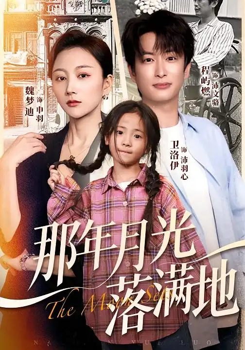 短剧《那年月光落满地》完整剧情全集免费在线观看