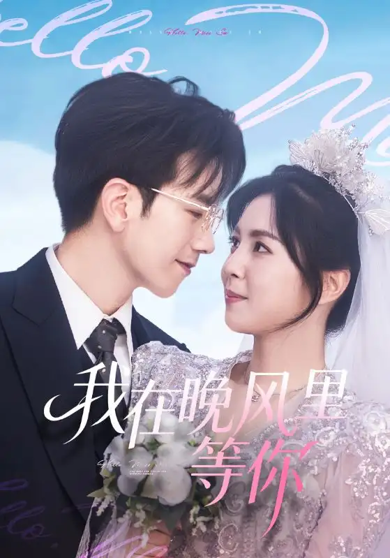 短剧《我在晚风里等你》完整剧情全集免费在线观看