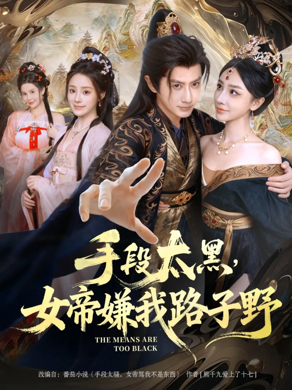 短剧《手段太黑，女帝嫌我路子野》完整剧情全集免费在线观看