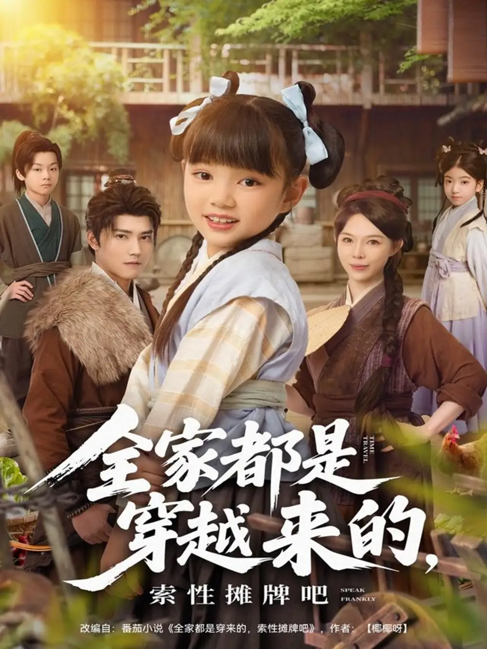 短剧《全家都是穿越来的，索性摊牌吧》完整剧情全集免费在线观看