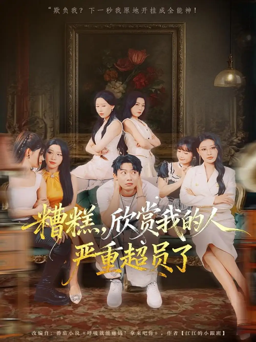 短剧《糟糕，欣赏我的人严重超员了》完整剧情全集免费在线观看