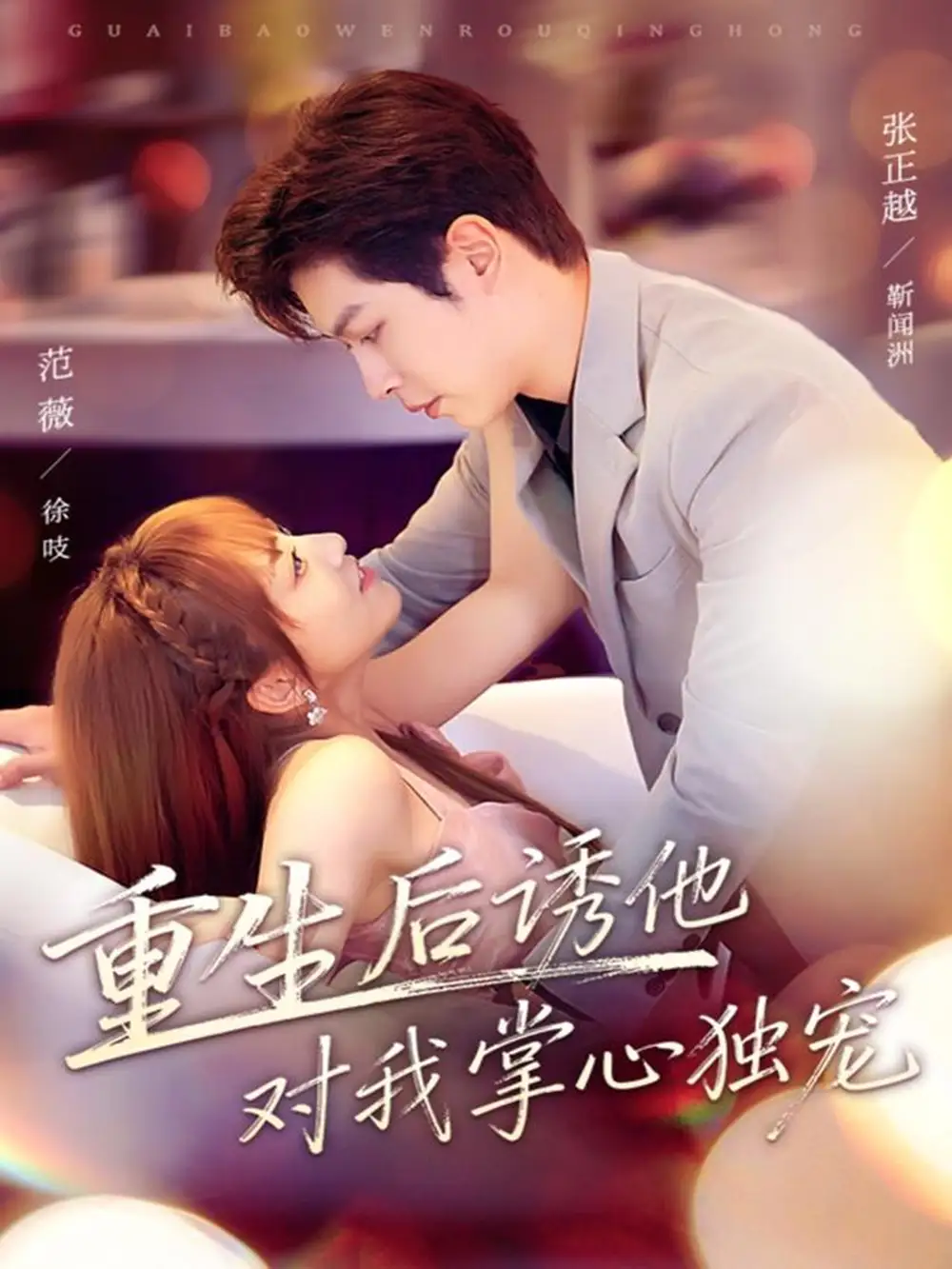 短剧《重生后诱他对我掌心独宠》完整剧情全集免费在线观看