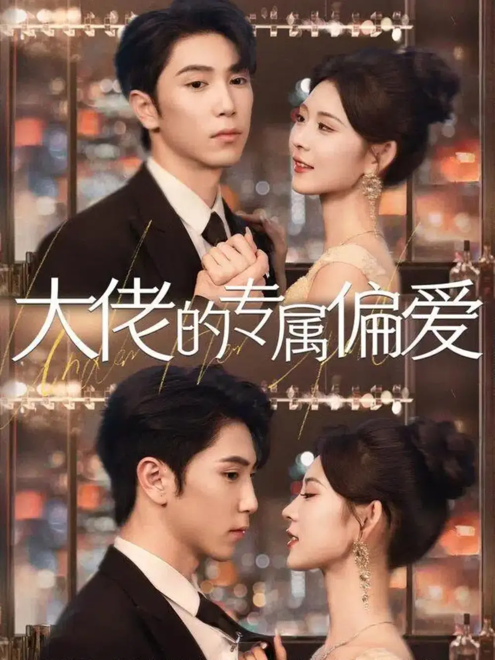 短剧《大佬的专属偏爱》完整剧情全集免费在线观看