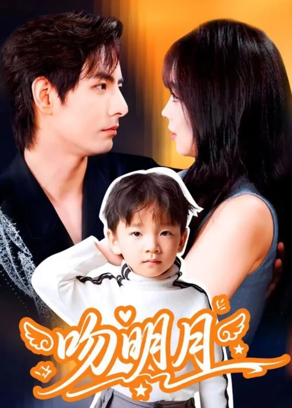 短剧《吻明月》完整剧情全集免费在线观看