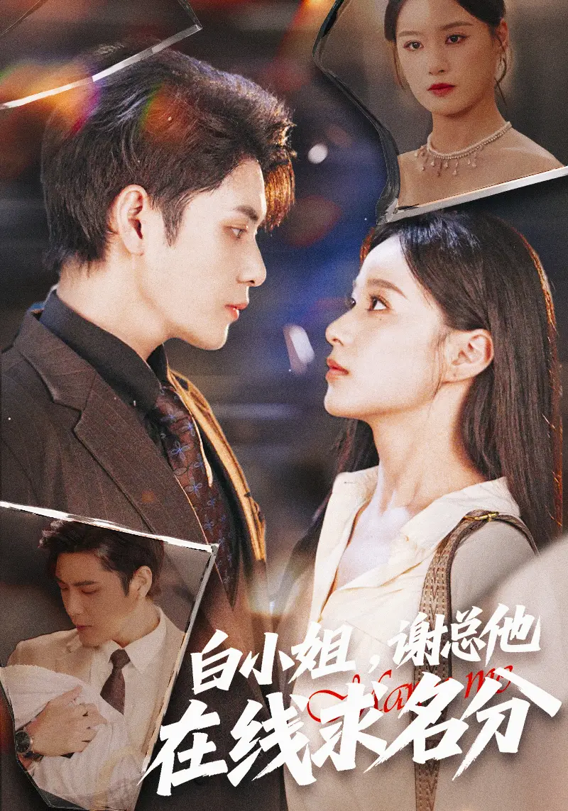 短剧《白小姐，谢总他在线求名分》完整剧情全集免费在线观看