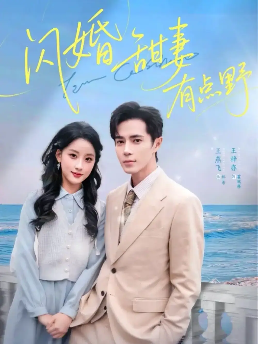 短剧《闪婚甜妻有点野》完整剧情全集免费在线观看