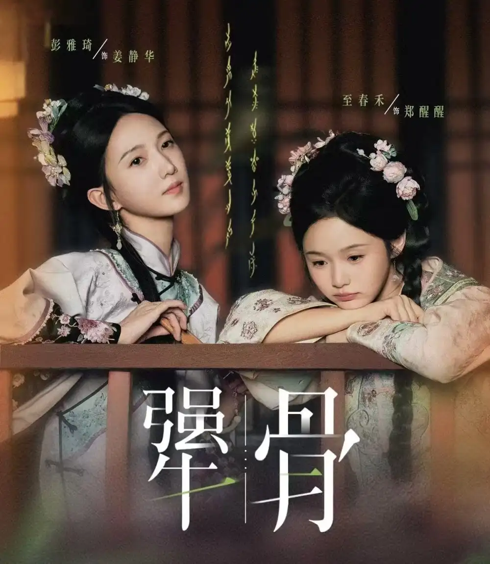 短剧《犟骨》完整剧情全集免费在线观看