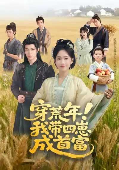 短剧《穿荒年！我带四崽成首富》完整剧情全集免费在线观看