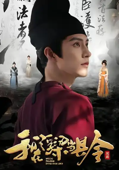 短剧《我在浮梁当县令》完整剧情全集免费在线观看