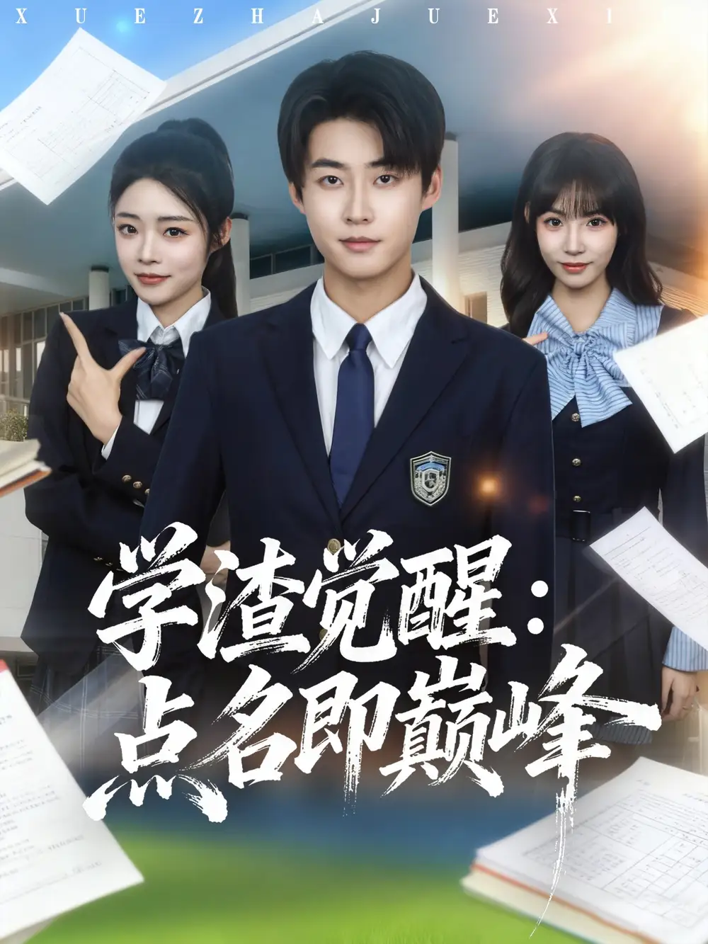 短剧《学渣觉醒点名即巅峰》完整剧情全集免费在线观看