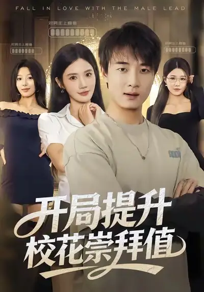 短剧《开局提升校花崇拜值》完整剧情全集免费在线观看