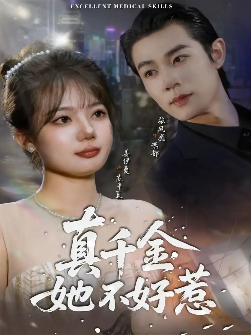 短剧《真千金她不好惹》完整剧情全集免费在线观看