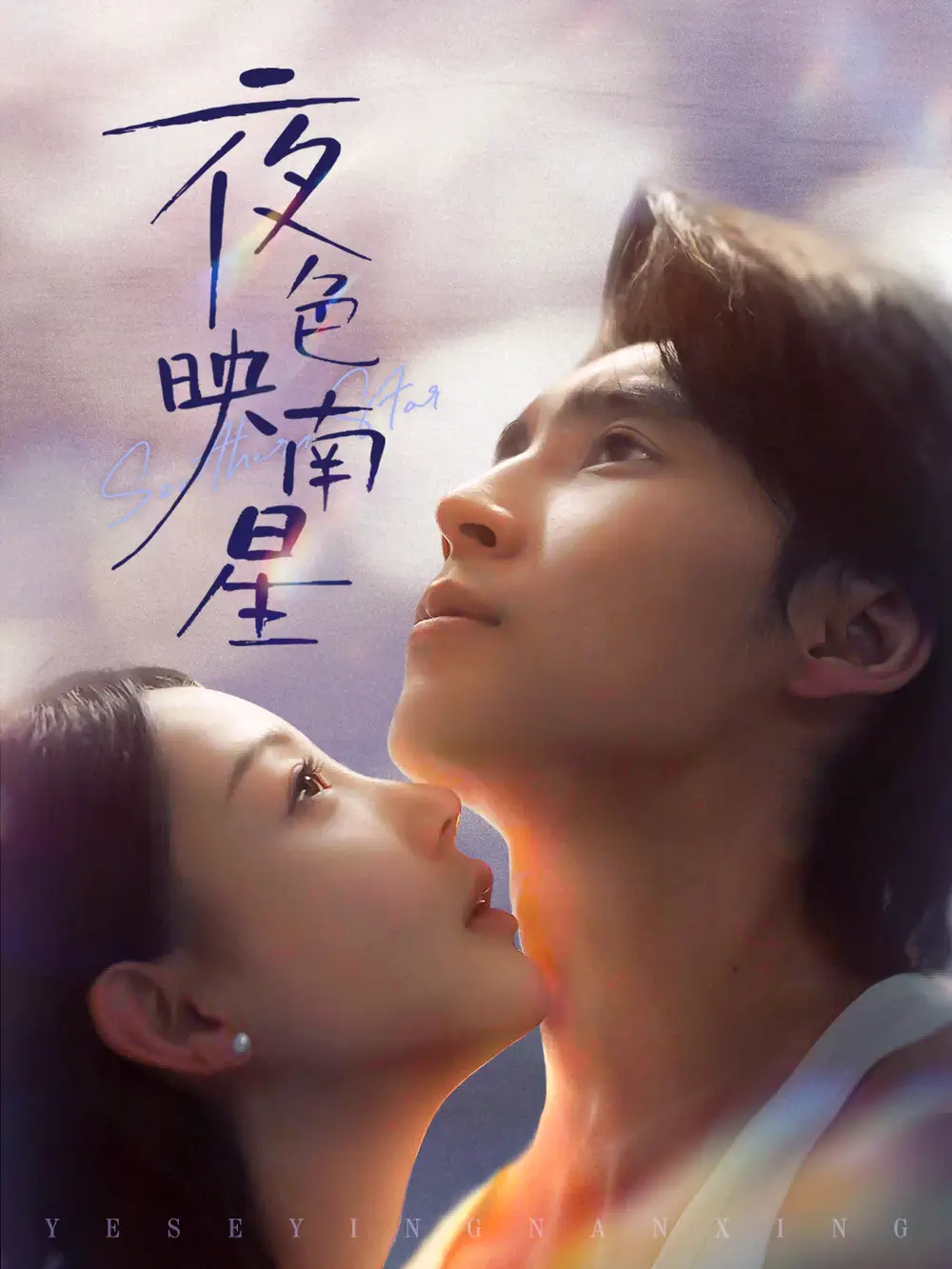 短剧《夜色映南星＆星光照孤舟》完整剧情全集免费在线观看