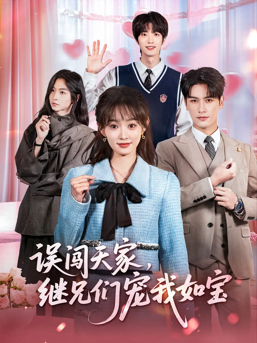 短剧《误闯天家继兄们宠我如宝》完整剧情全集免费在线观看