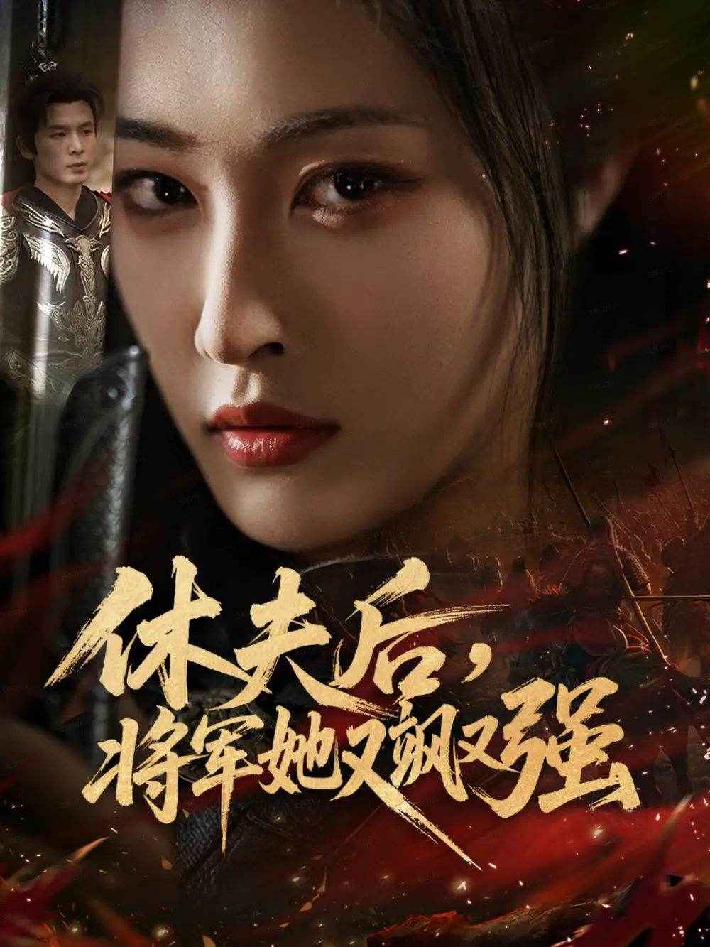 休夫后,将军她又飒又强(61集)刘星辰&翟炯高清海报图片 休夫后,将军她又飒又强(61集)刘星辰&翟炯海报