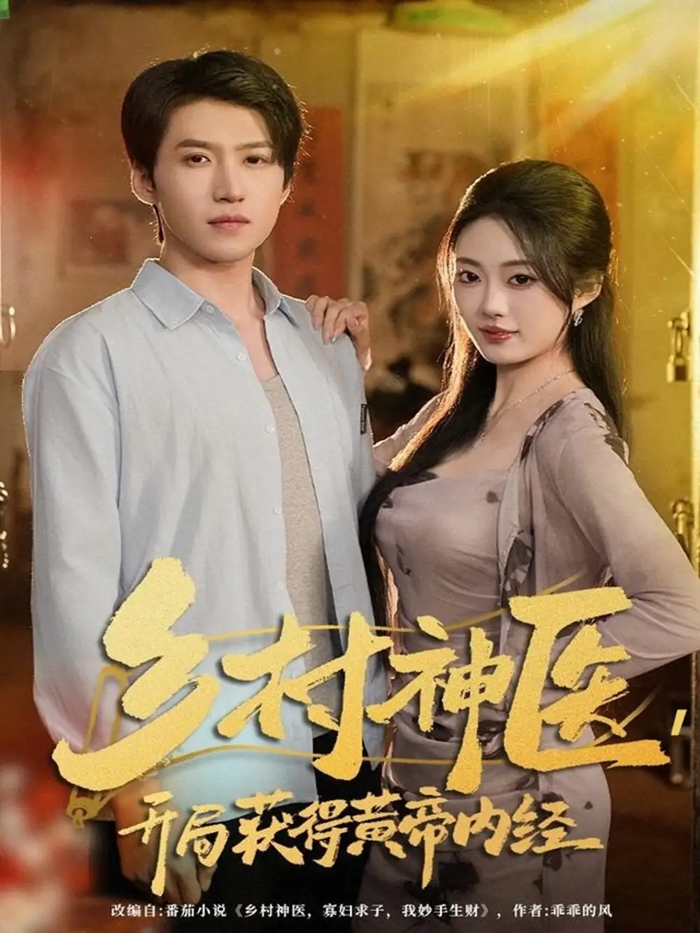 短剧《乡村神医，开局获得黄帝内经》完整剧情全集免费在线观看