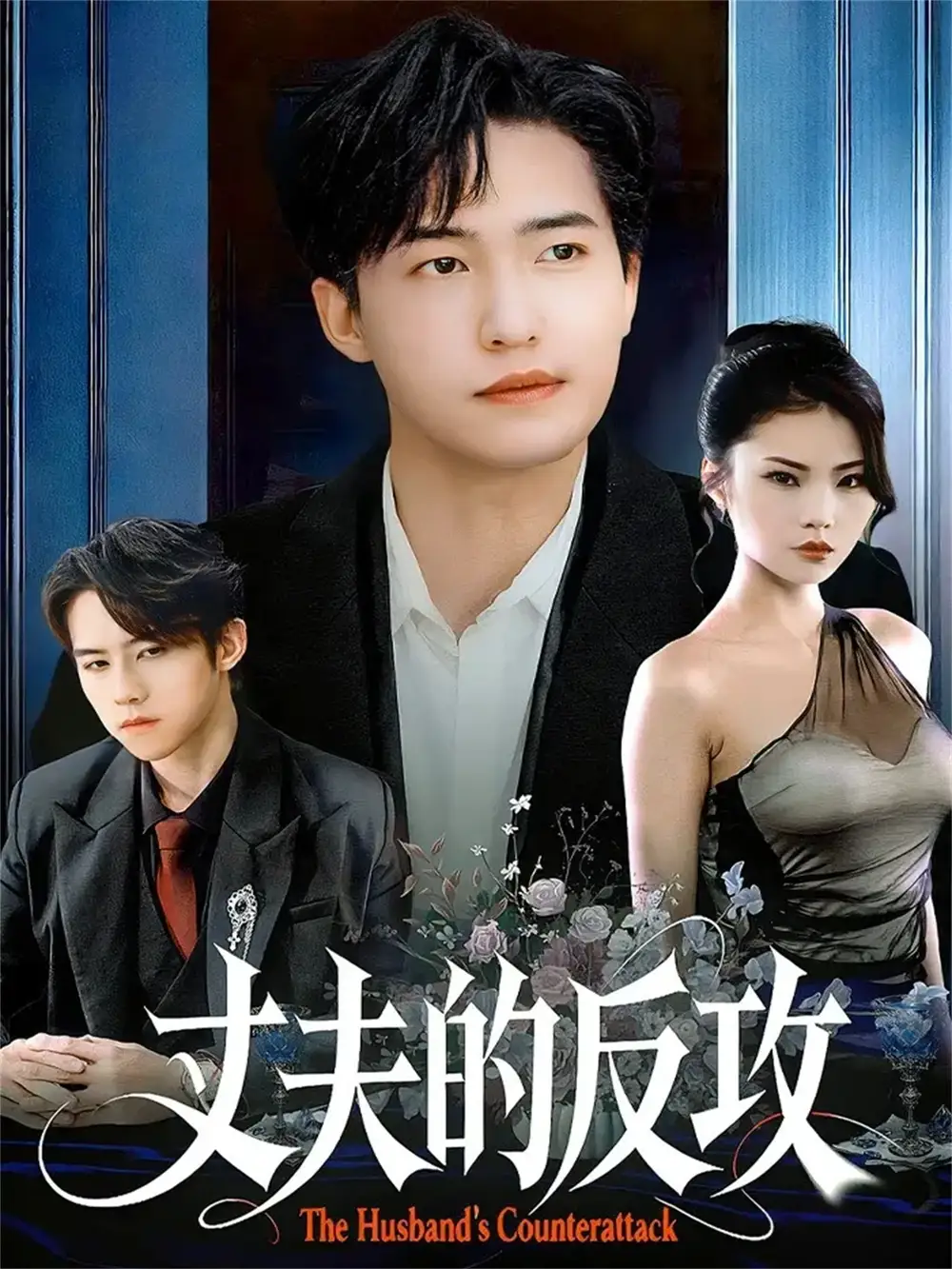 短剧《丈夫的反攻》完整剧情全集免费在线观看