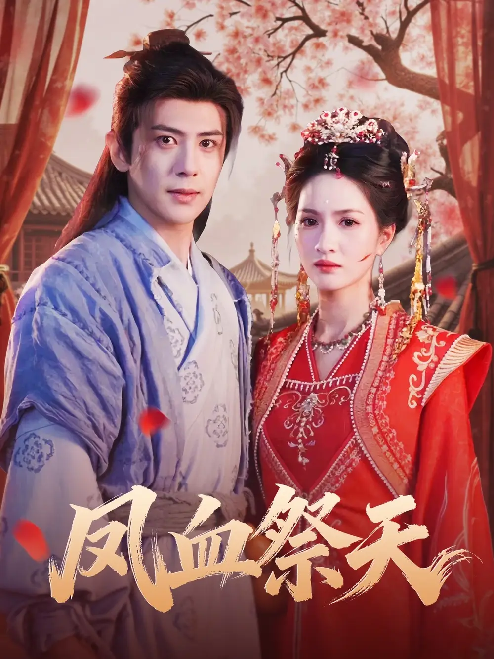 短剧《凤血祭天》完整剧情全集免费在线观看