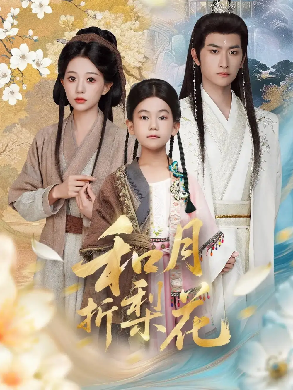 短剧《和月折梨花》完整剧情全集免费在线观看