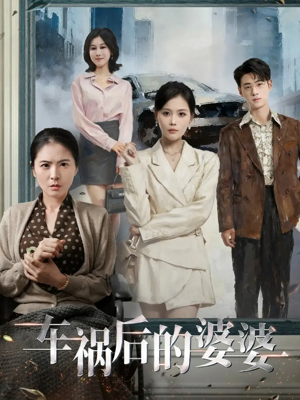 短剧《车祸后的婆婆》完整剧情全集免费在线观看