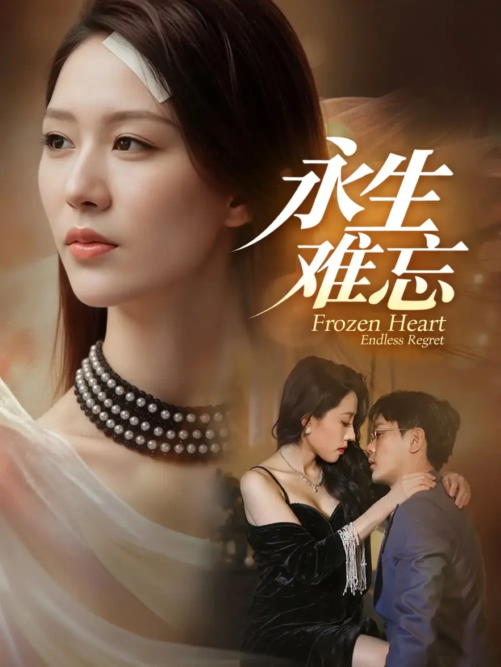 短剧《永生难忘》完整剧情全集免费在线观看