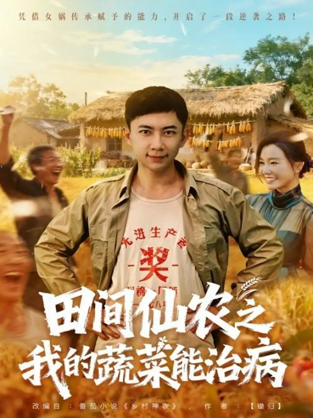 短剧《田间仙农之我的蔬菜能治病》完整剧情全集免费在线观看