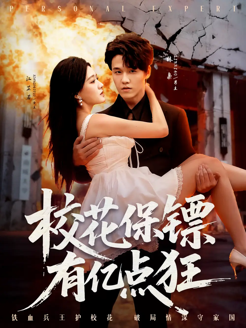 短剧《校花保镖有亿点狂》完整剧情全集免费在线观看