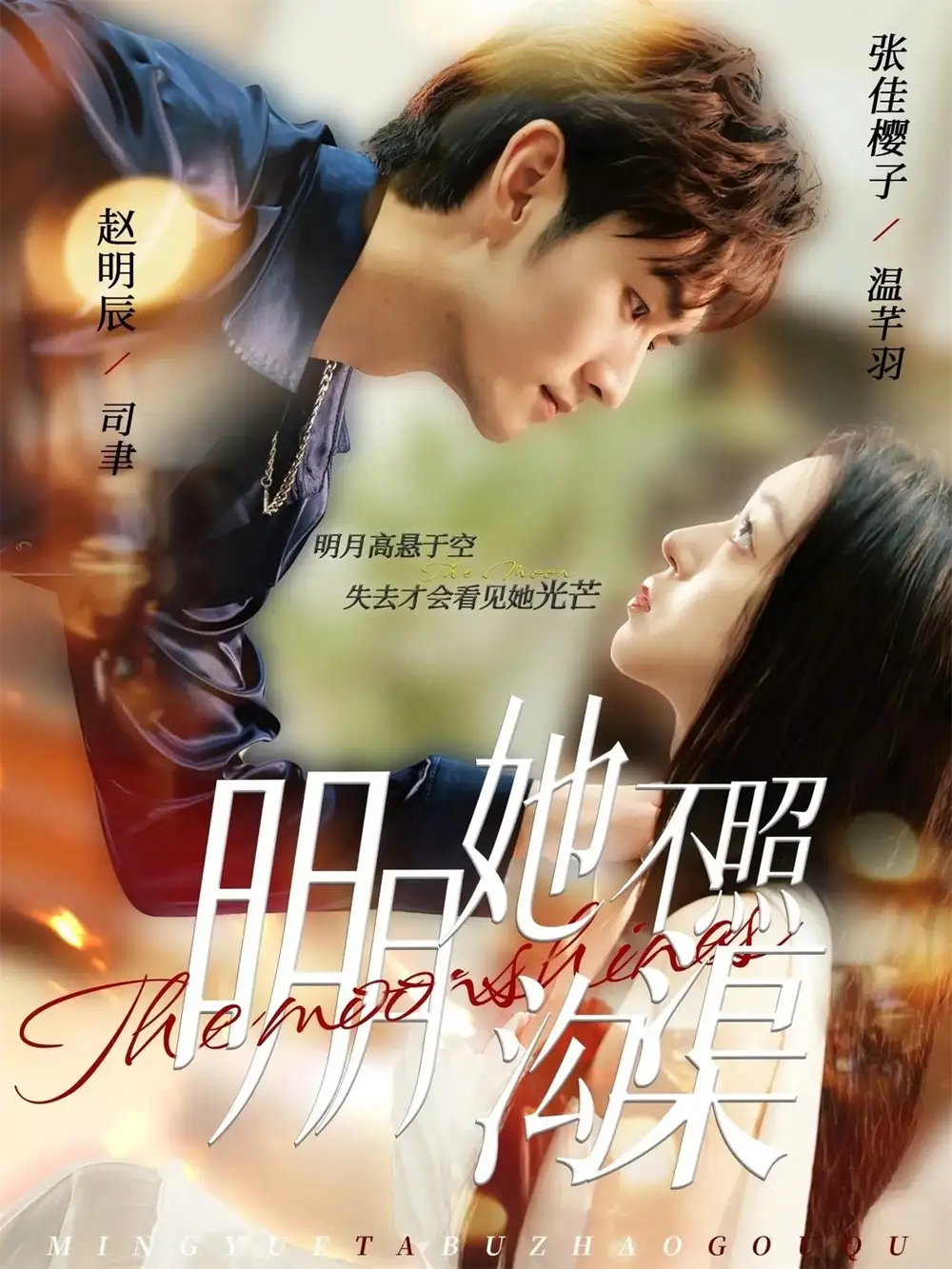 短剧《明月她不照沟渠》完整剧情全集免费在线观看