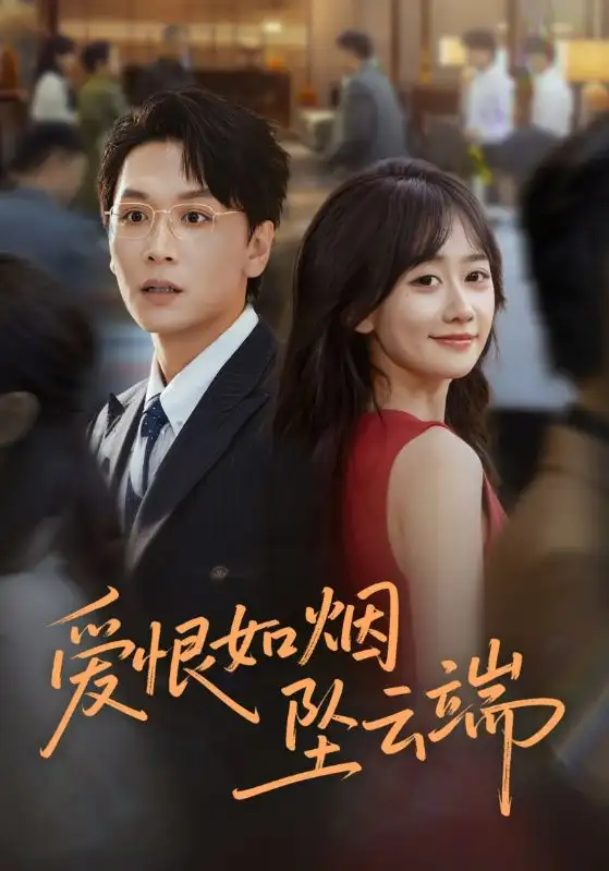 短剧《爱恨如烟坠云端》完整剧情全集免费在线观看