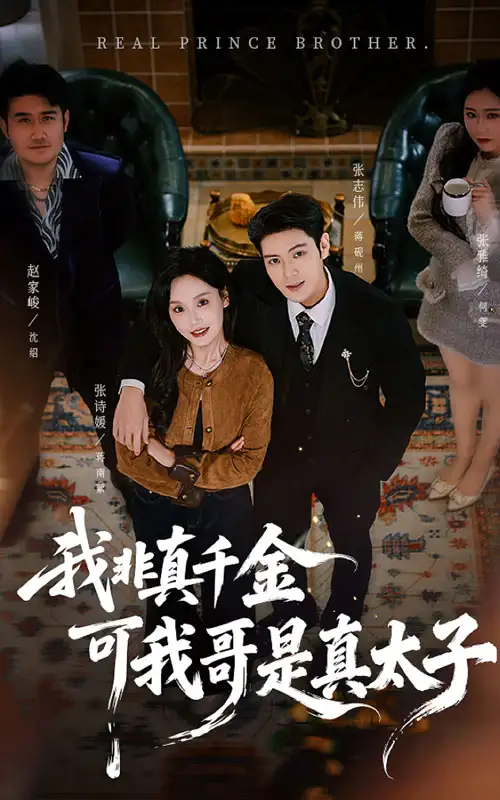 短剧《我非真千金可我哥是真太子》完整剧情全集免费在线观看