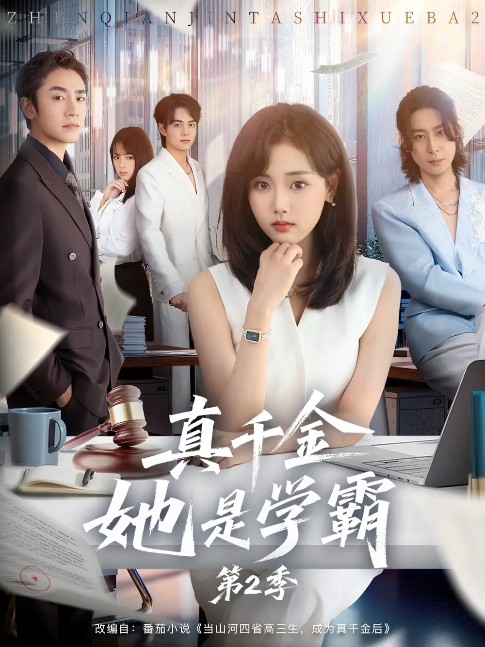 短剧《真千金她是学霸2＆真千金她是学霸第2季》完整剧情全集免费在线观看