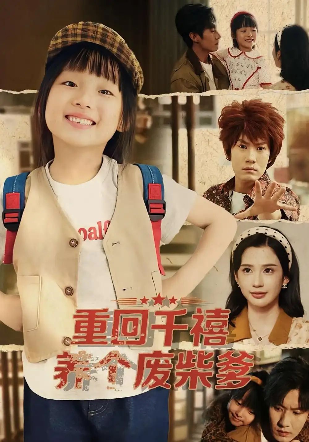 短剧《重回千禧养个废柴爹》完整剧情全集免费在线观看