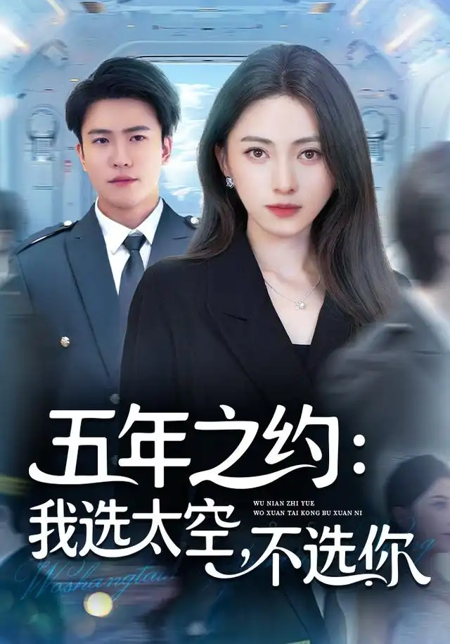 短剧《五年之约我选太空不选你》完整剧情全集免费在线观看