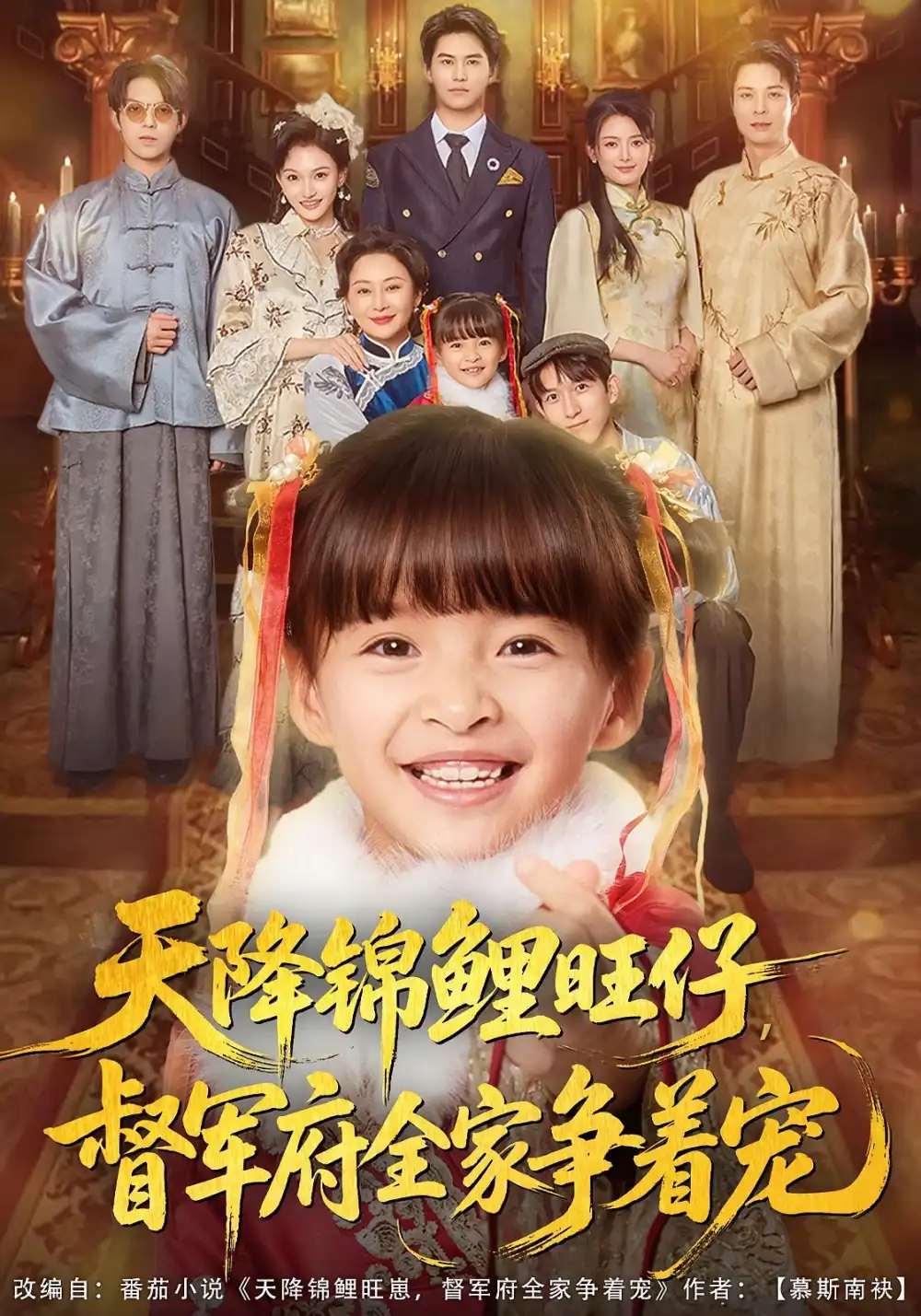 短剧《天降锦鲤旺仔督军府全家争着宠》完整剧情全集免费在线观看