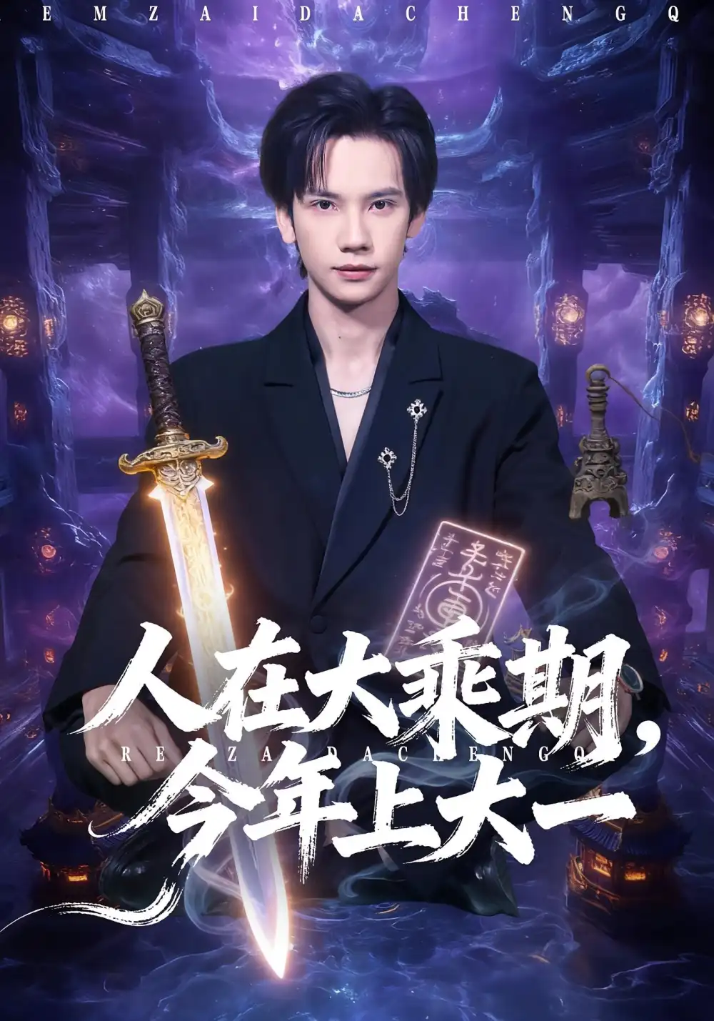 短剧《人在大乘期今年上大一》完整剧情全集免费在线观看