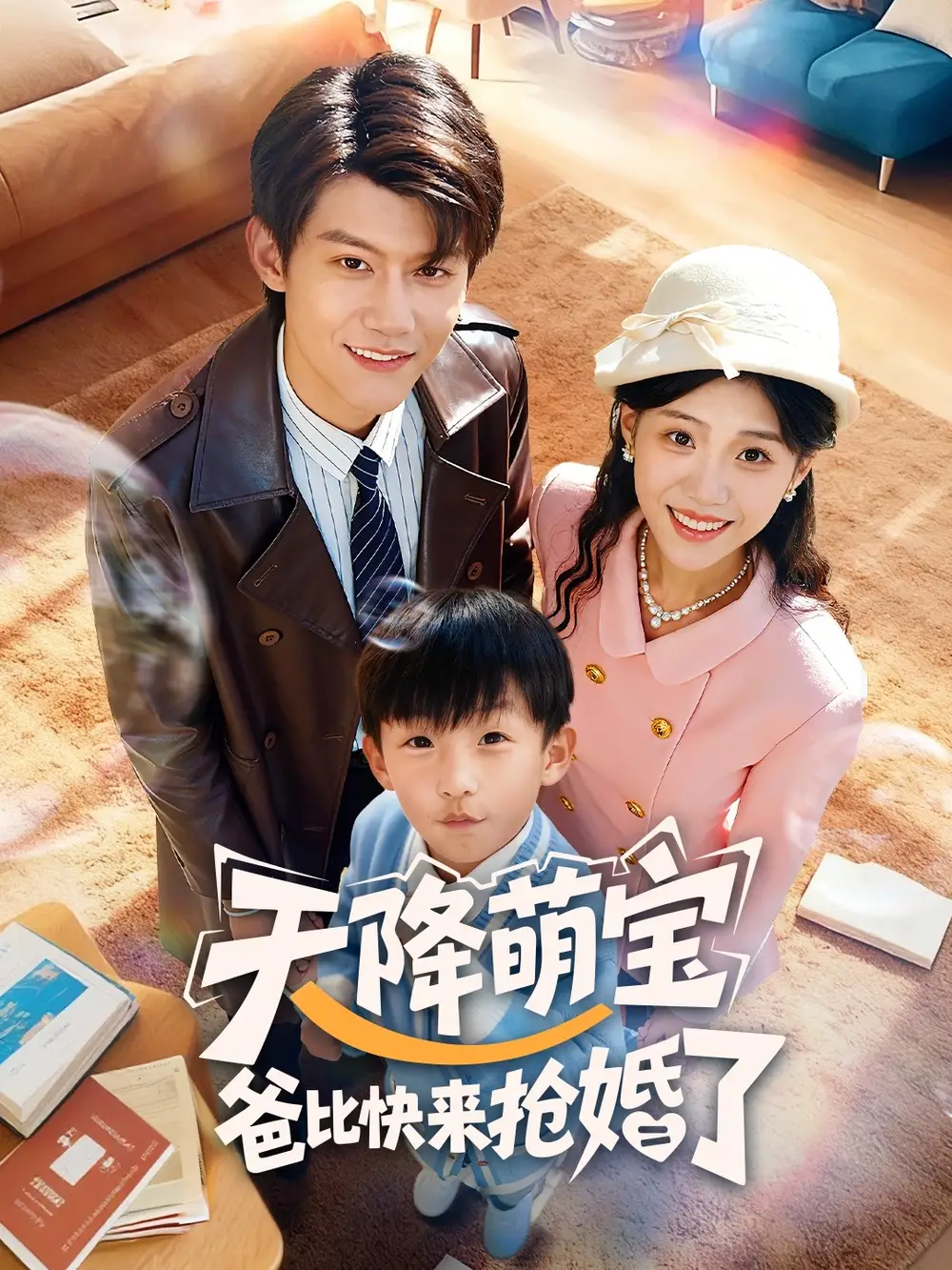 短剧《天降萌宝爸比快来抢婚了》完整剧情全集免费在线观看