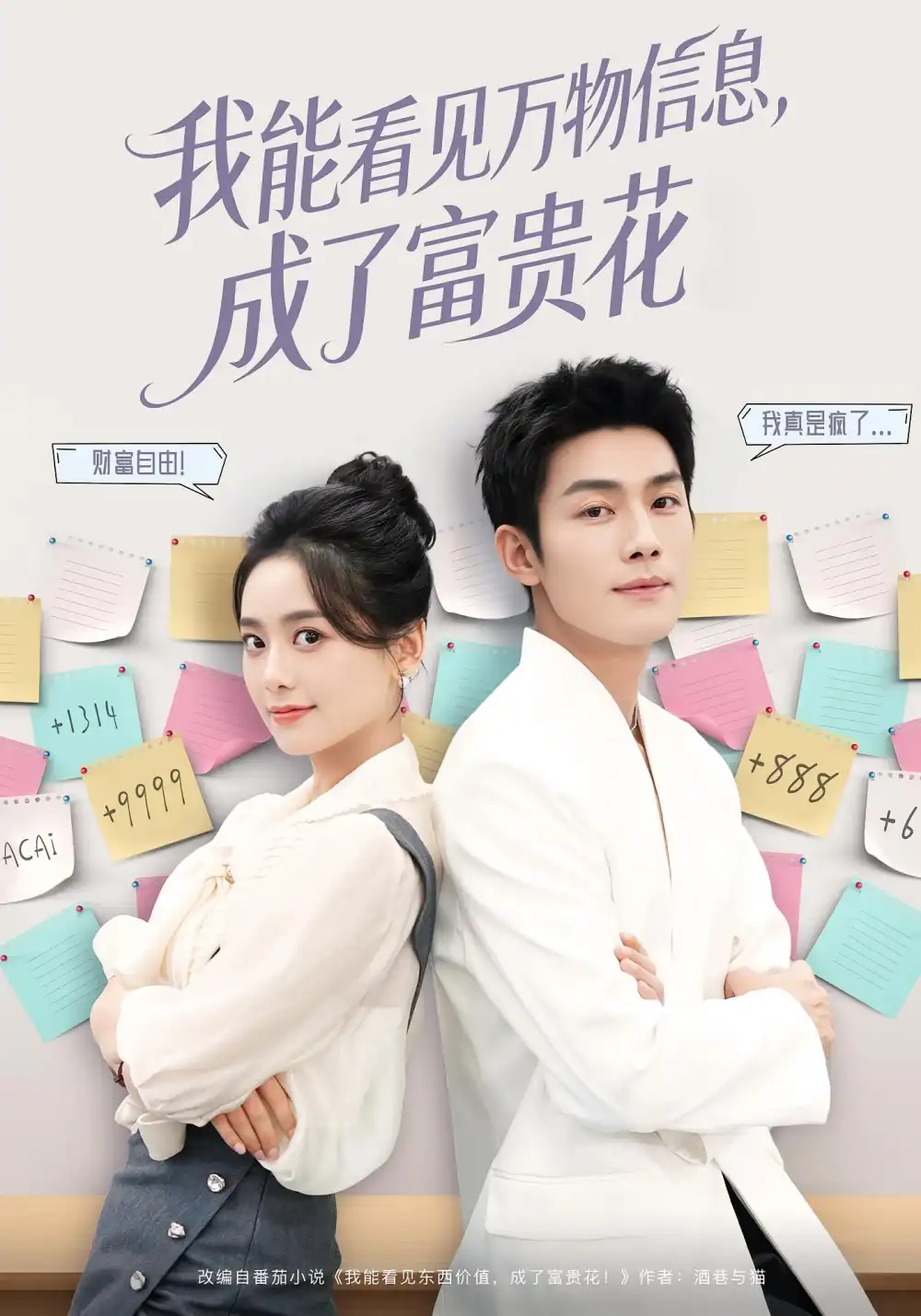 短剧《我能看见万物信息成了富贵花》完整剧情全集免费在线观看