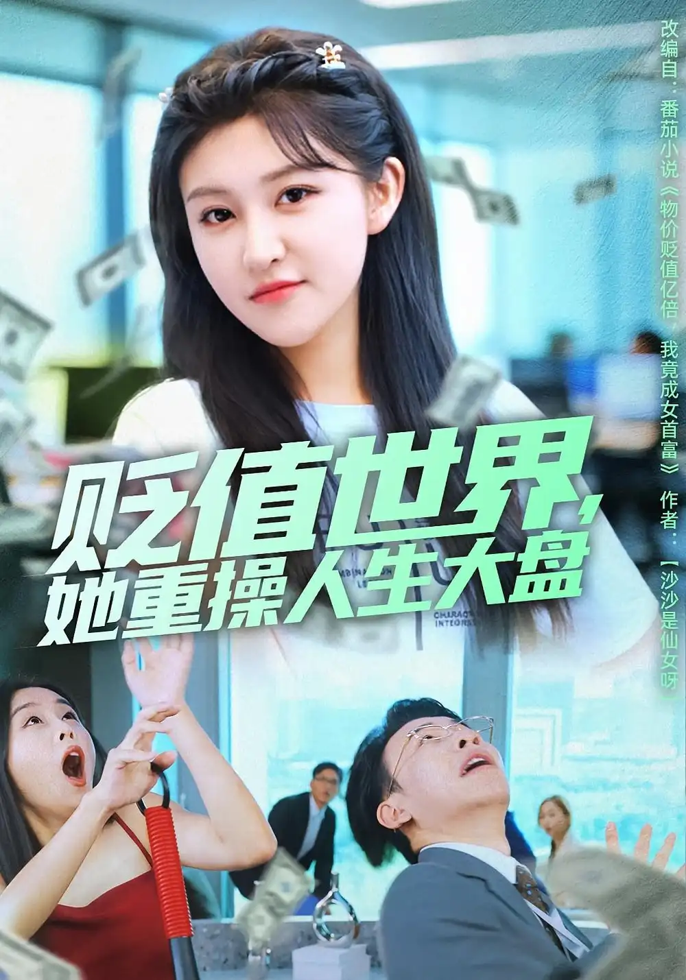 短剧《贬值世界她重操人生大盘》完整剧情全集免费在线观看