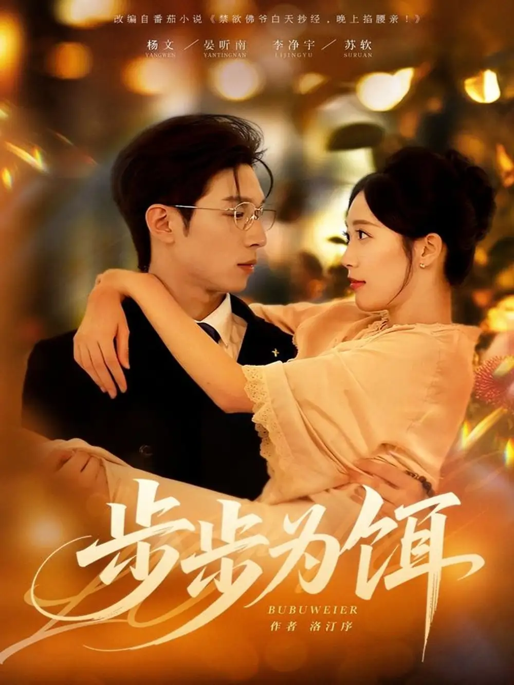 短剧《步步为饵》完整剧情全集免费在线观看