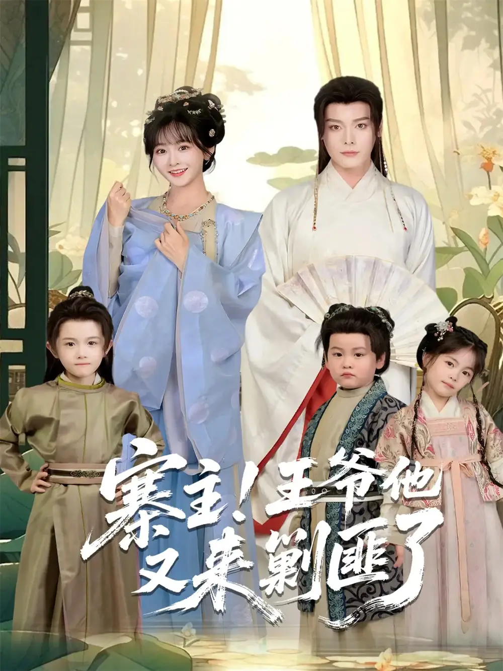 短剧《寨主！王爷他又来剿匪了》完整剧情全集免费在线观看