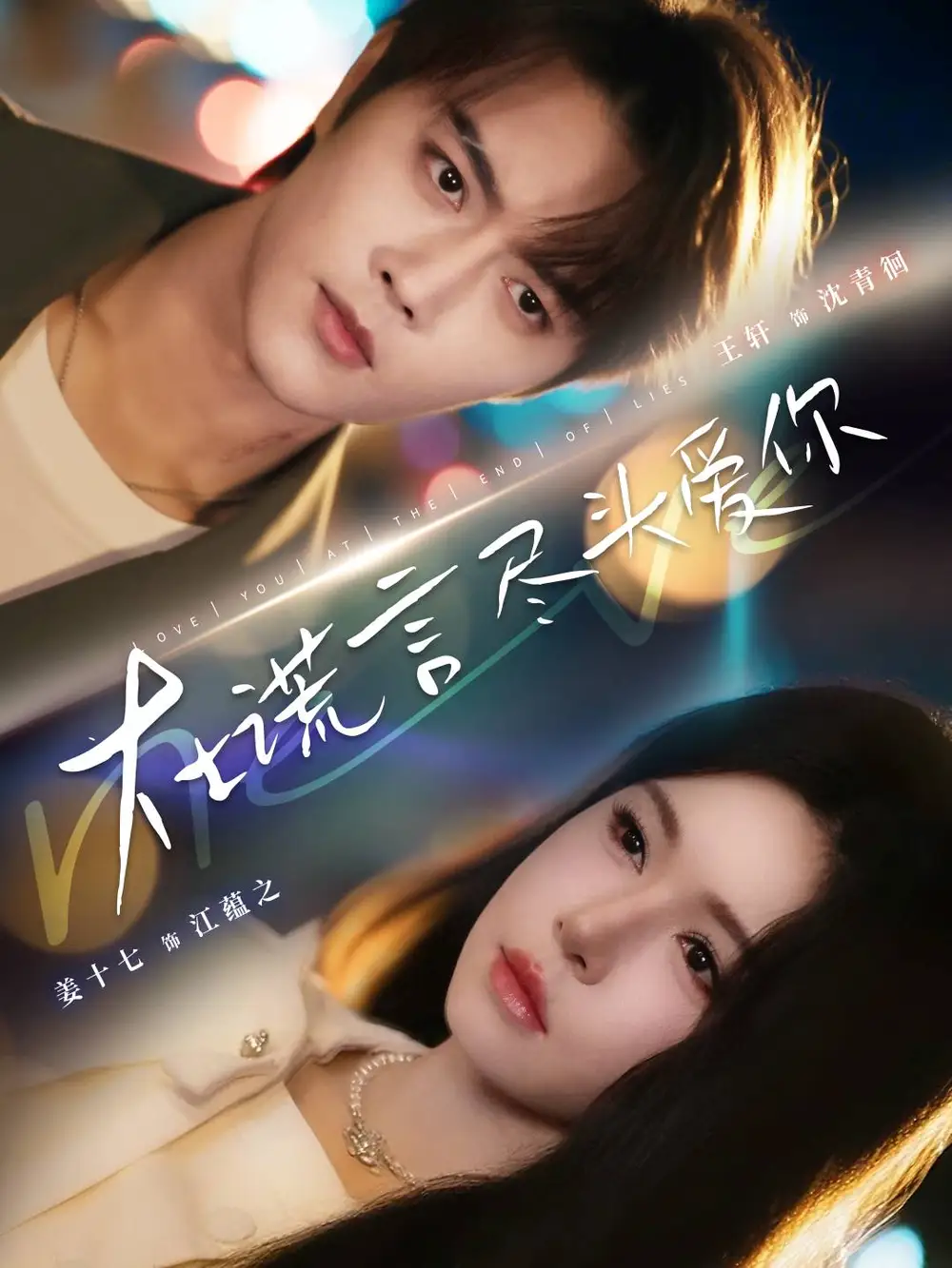 短剧《在谎言尽头爱你》完整剧情全集免费在线观看