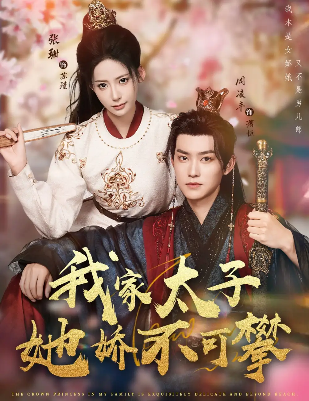 短剧《我家太子她娇不可攀》完整剧情全集免费在线观看