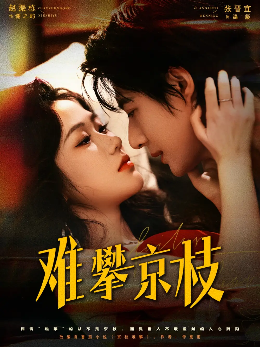 短剧《难攀京枝》完整剧情全集免费在线观看