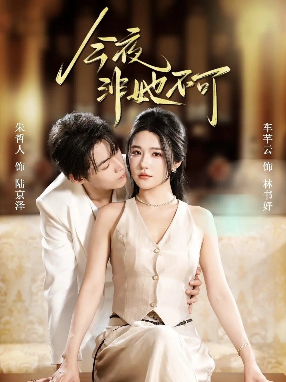 短剧《今夜非她不可》完整剧情全集免费在线观看